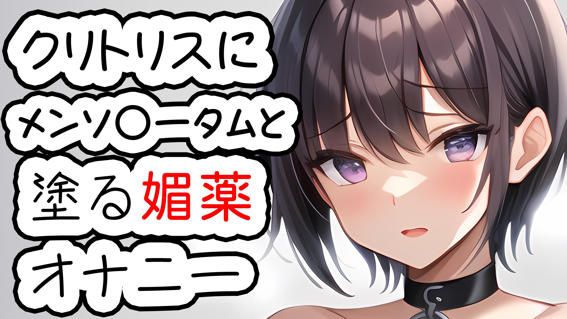 クリトリスにメンソ〇ータムと塗る媚薬を塗ってオナニー 20230926