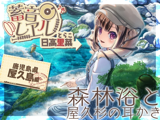 【アニメ第11話付属・屋来杉耳かき・ウィスパートーク】蓄音レヱル とらこ【CV.日高里菜】