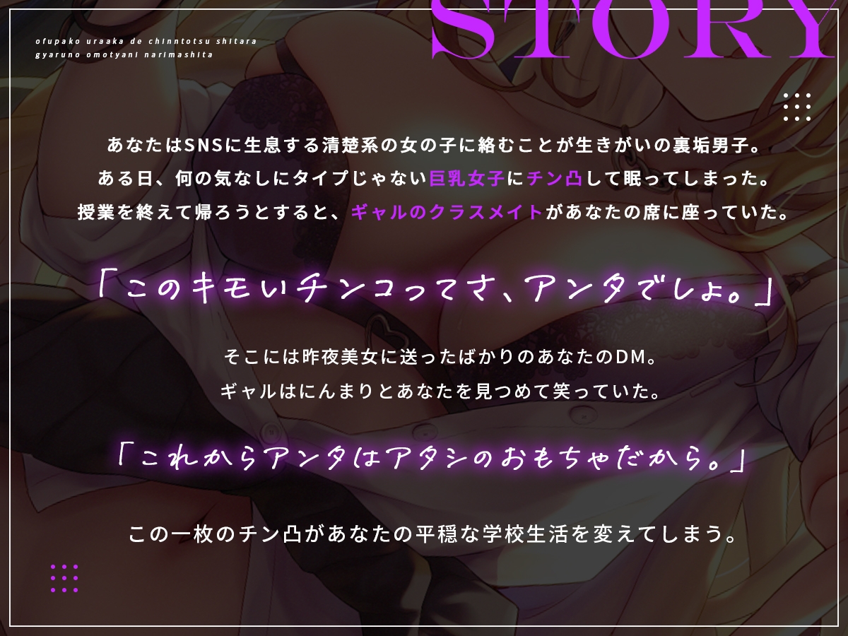 【バイノーラル】オフパコ裏垢でチン凸したらギャルのおもちゃになりました。