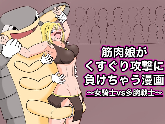 筋肉娘がくすぐり攻撃に負けちゃう漫画 〜女騎士vs多腕戦士〜