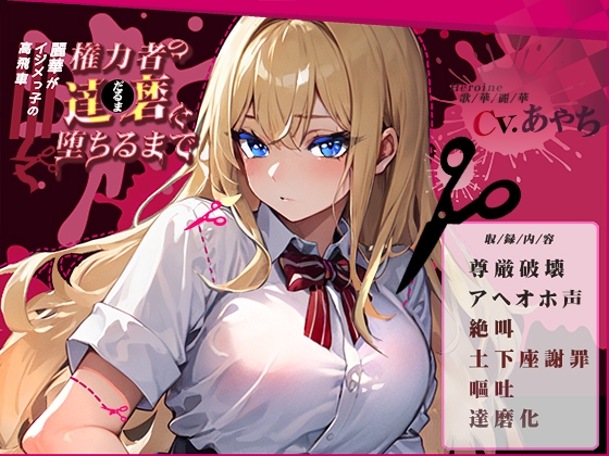 【サークル新設記念セール中】高飛車イジメっ子の麗華が権力者の達磨に堕ちるまで～尊厳破壊・アヘオホ・絶叫・土下座謝罪・嘔吐・達磨化～【OPM REGULAR】