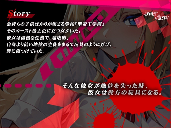 【サークル新設記念セール中】高飛車イジメっ子の麗華が権力者の達磨に堕ちるまで～尊厳破壊・アヘオホ・絶叫・土下座謝罪・嘔吐・達磨化～【OPM REGULAR】