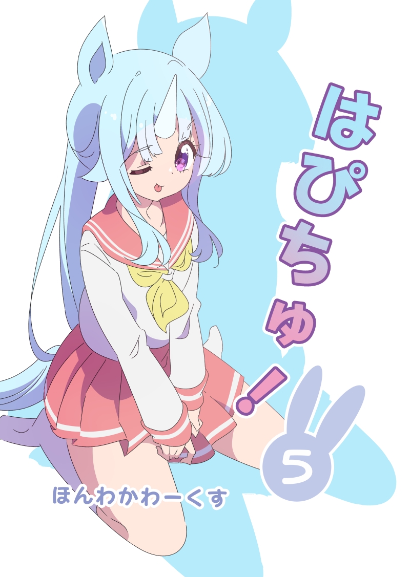 はぴちゅ!5
