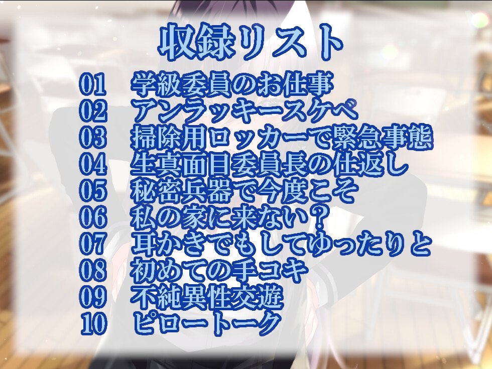 生真面目委員長と放課後のエッチなイベント
