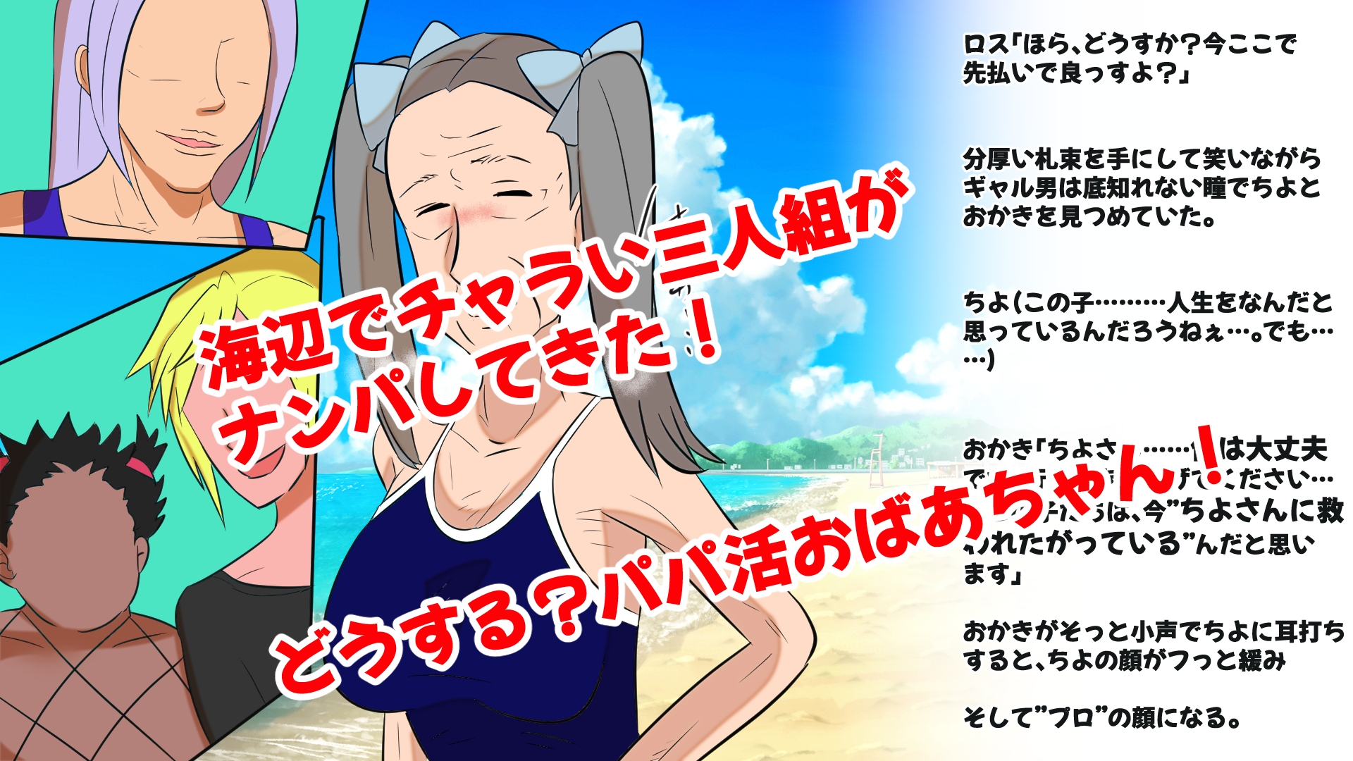 パパ活おばあちゃんリターンズ!