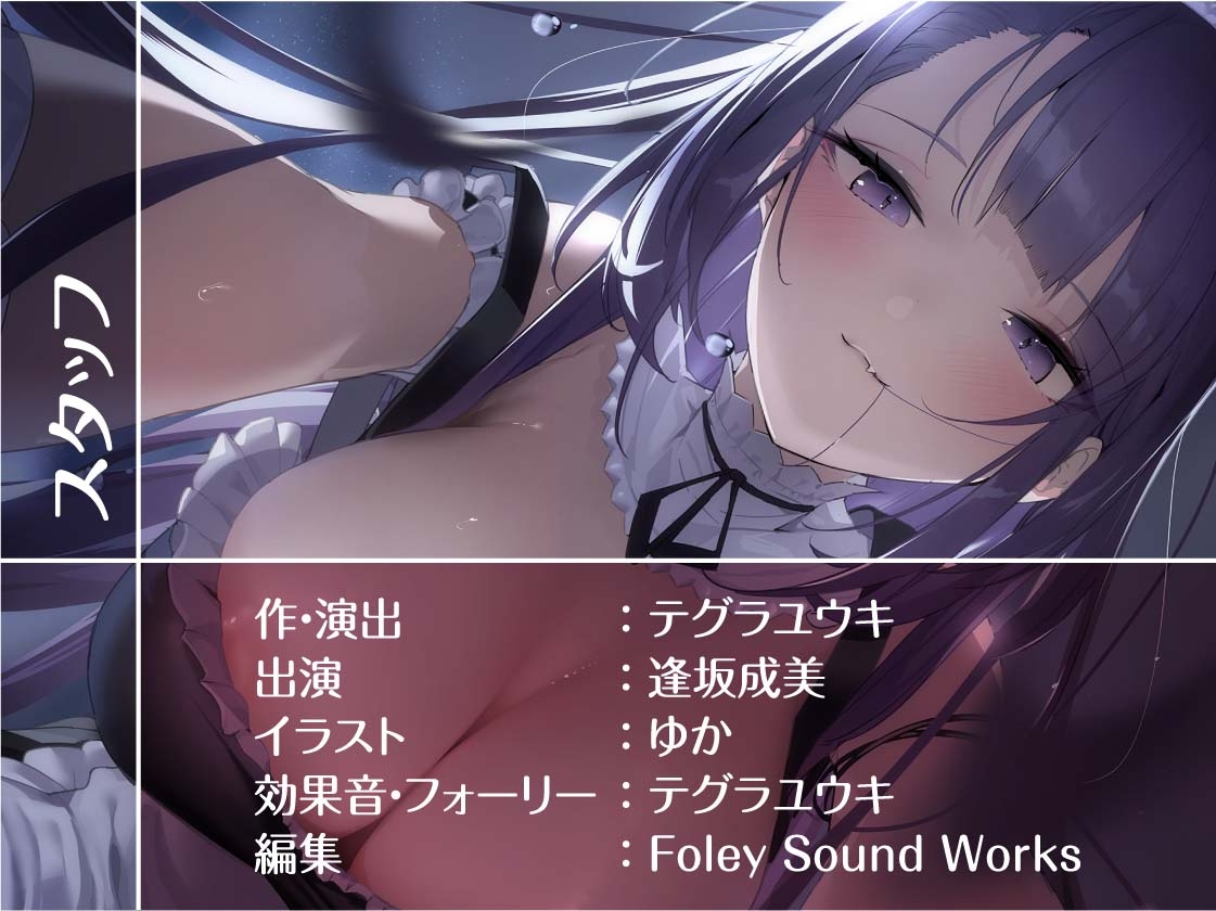密着甘々クールメイド～耳元で囁かれながら甘々中出しえっち～【フォーリーサウンド】