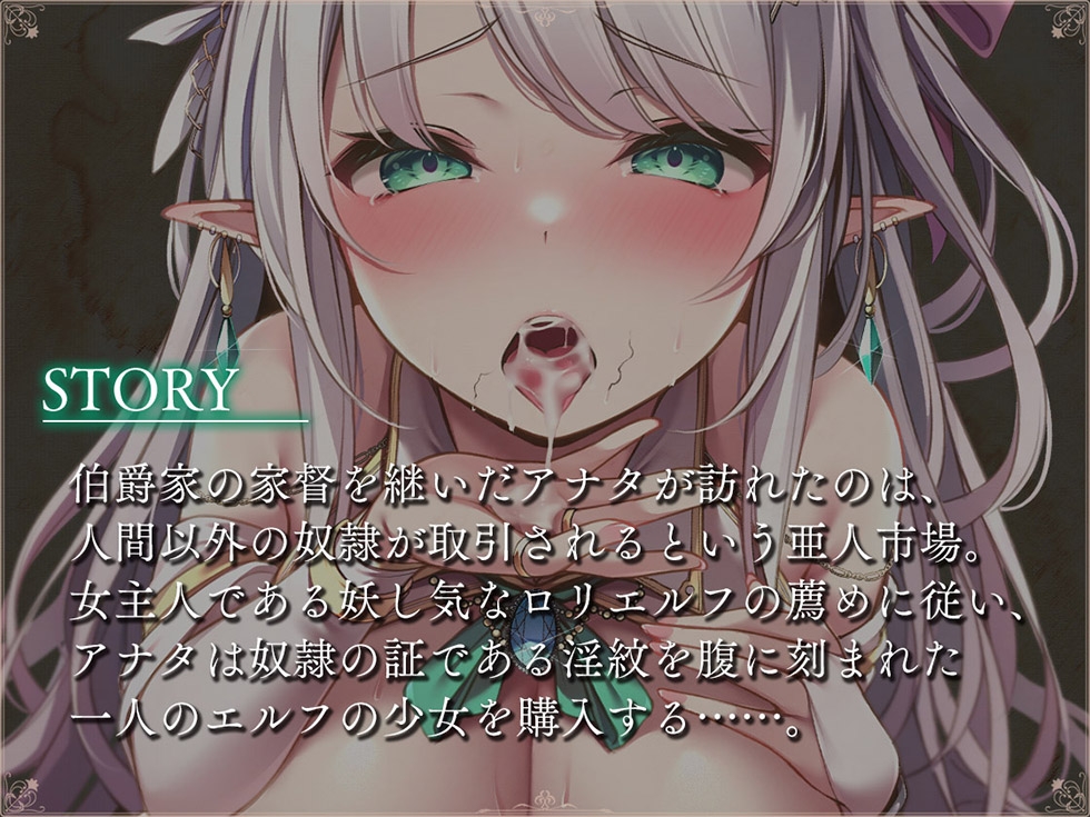 淫紋亜人市場 アナタを想ってヨダレを垂らすメス堕ちエルフのスケベまんこ【KU100ハイレゾ】