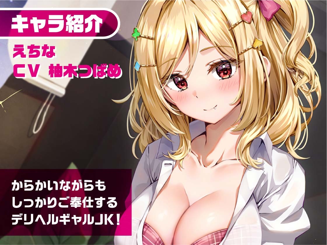 リアルデリヘルJKえちなちゃん～ギャルJKと無声で耳元密着レンタルルームえっち～【フォーリーサウンド】