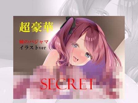 【3大特典×耳舐め】妹の妹によるお兄ちゃんのための耳舐め