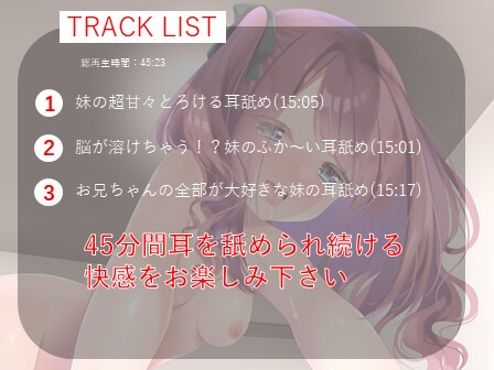 【3大特典×耳舐め】妹の妹によるお兄ちゃんのための耳舐め