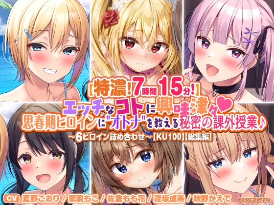 【特濃7時間15分!】エッチなコトに興味津々♪思春期ヒロインに"オトナ"を教える秘密の課外授業♪～6ヒロイン詰め合わせ～【KU100】【総集編】