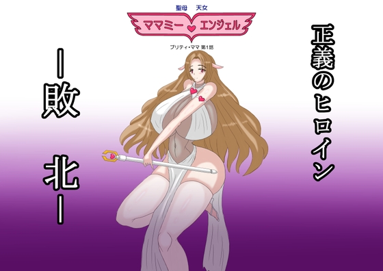 聖母天女 ママミー・エンジェル プリティ・ママ第1話