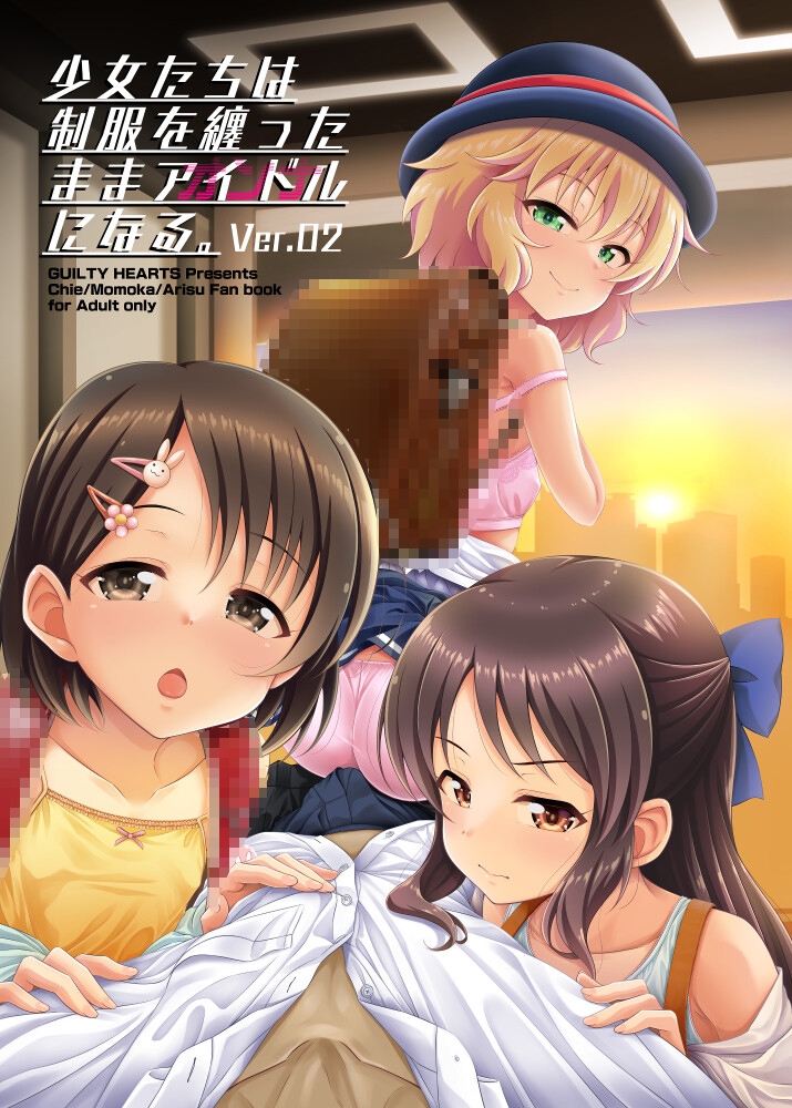 少女たちは制服を纏ったままアイドル[オンナ]になる。