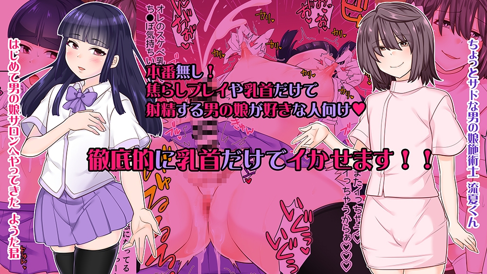 はじめての男の娘サロンで乳首開発されました