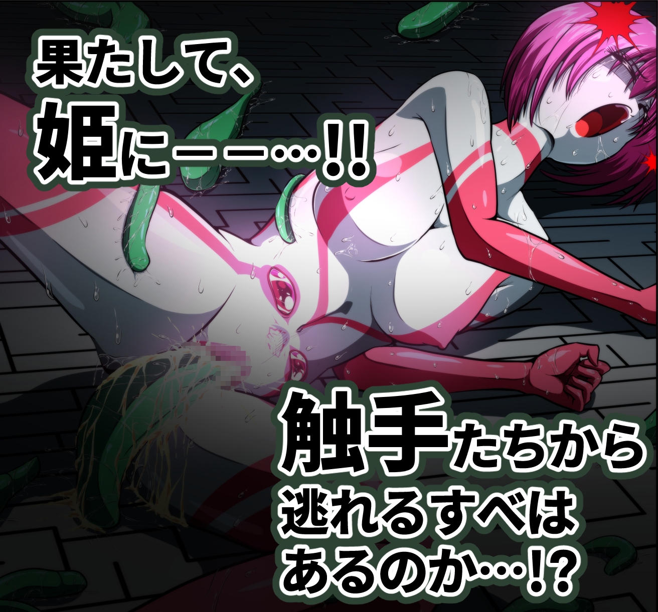 触手からは逃げられない…!? 〜フィオラクライシス外伝7〜