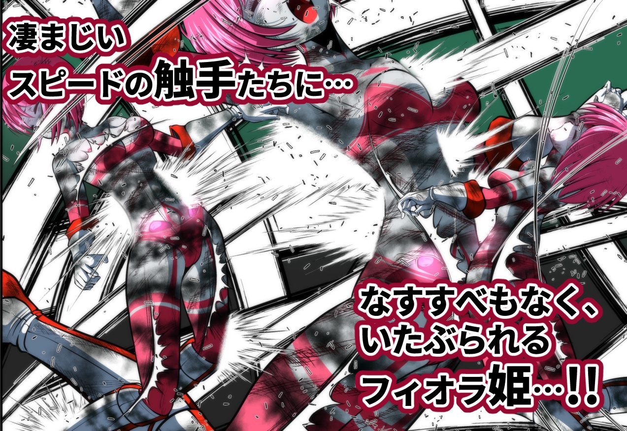 触手からは逃げられない…!? 〜フィオラクライシス外伝7〜