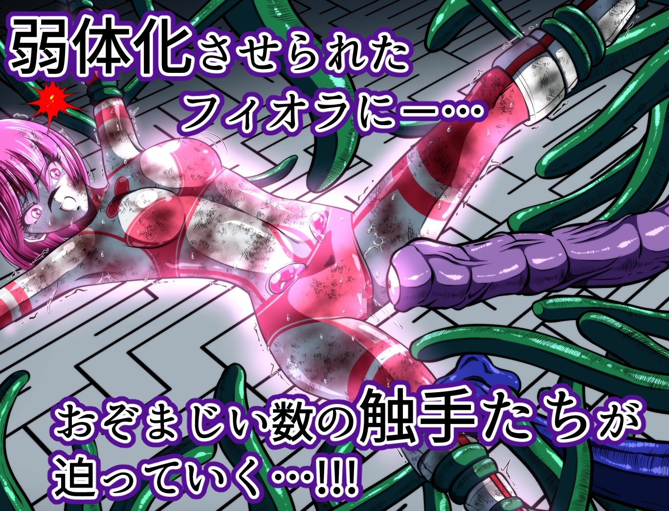 触手からは逃げられない…!? 〜フィオラクライシス外伝7〜