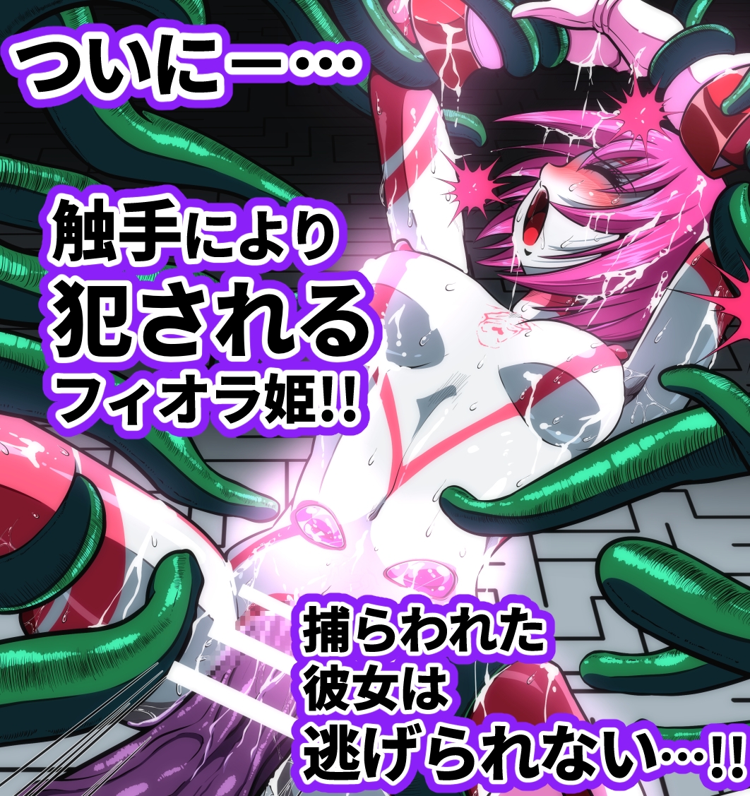 触手からは逃げられない…!? 〜フィオラクライシス外伝7〜