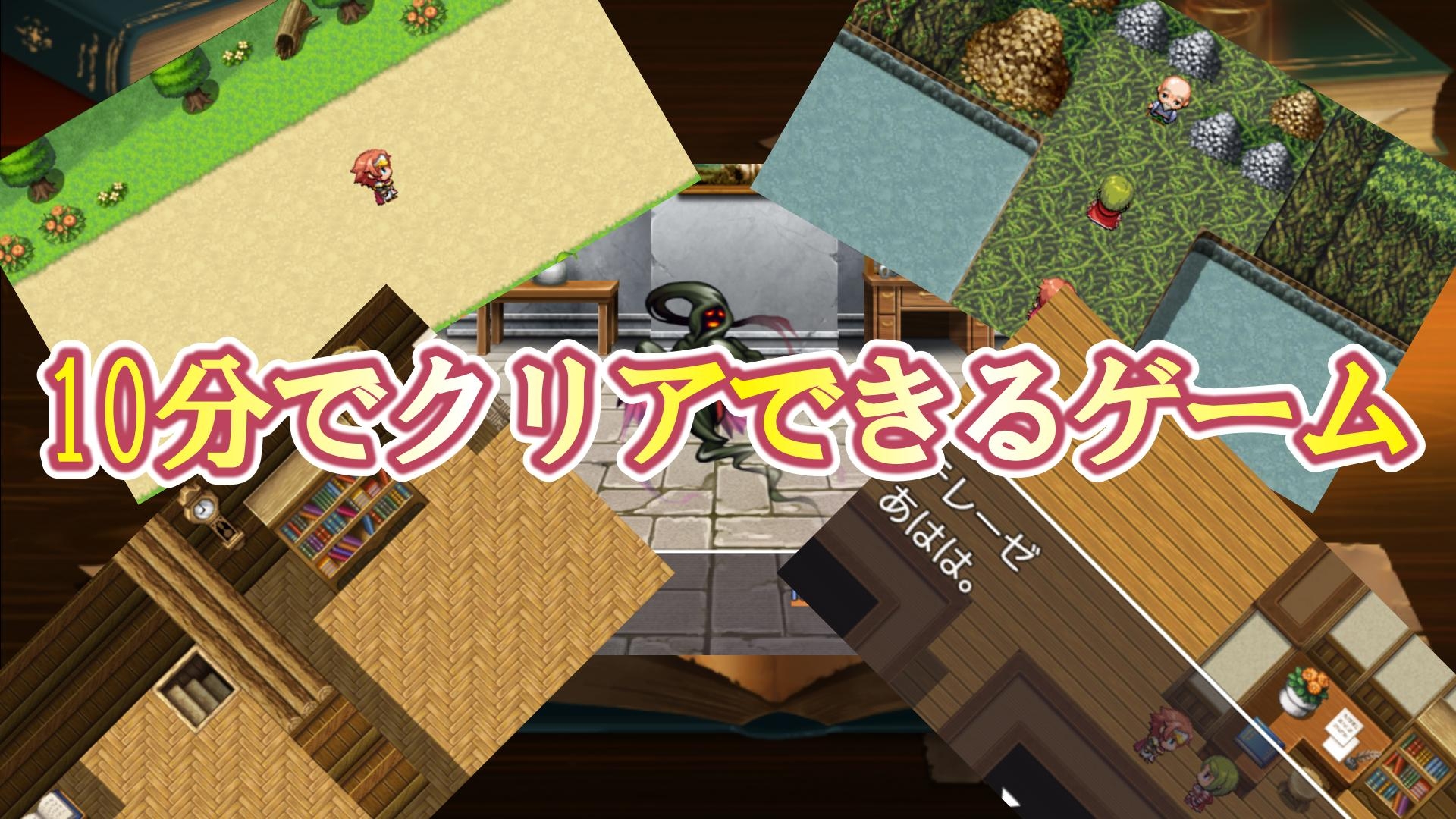 10分でクリアできるゲーム