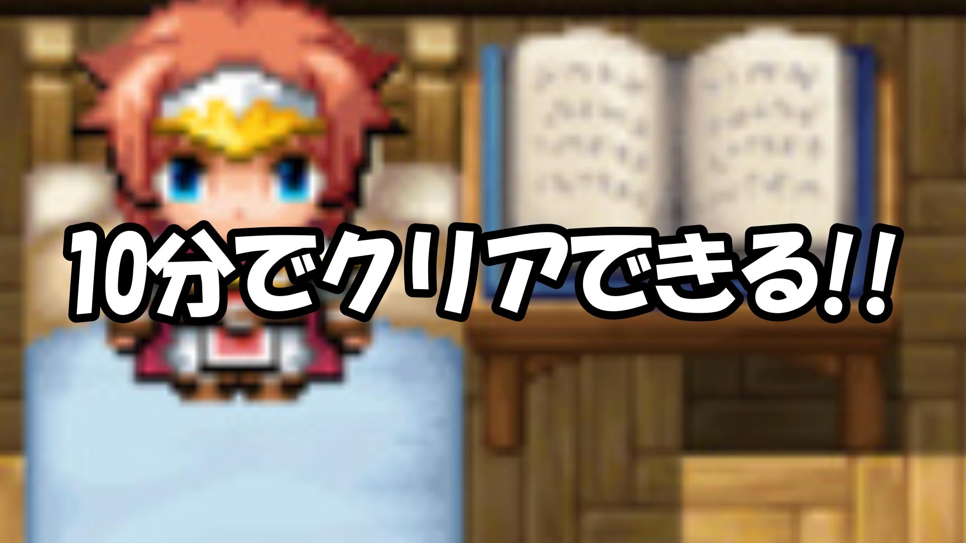 10分でクリアできるゲーム