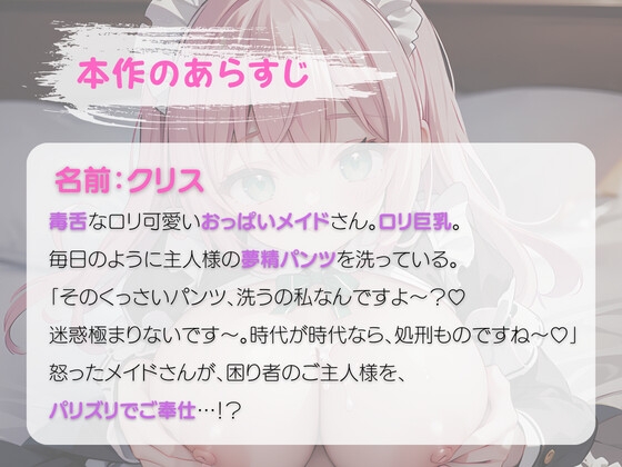 【期間限定110円】おっぱいメイドに溺れたい～毒舌メイドのパイズリ奉仕～