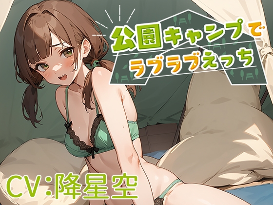 公園キャンプでラブラブえっち【CV:降星空】