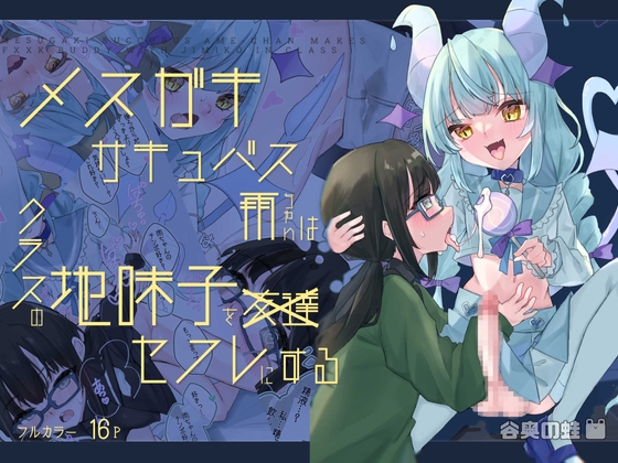 【ふたなり】メスガキサキュバス雨ちゃんはクラスの地味子をセフレにする