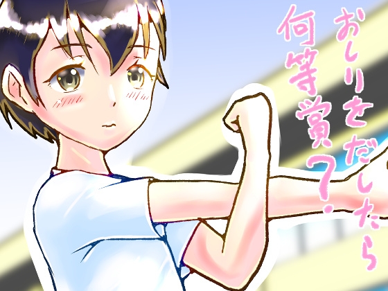 おしりをだしたら何等賞?