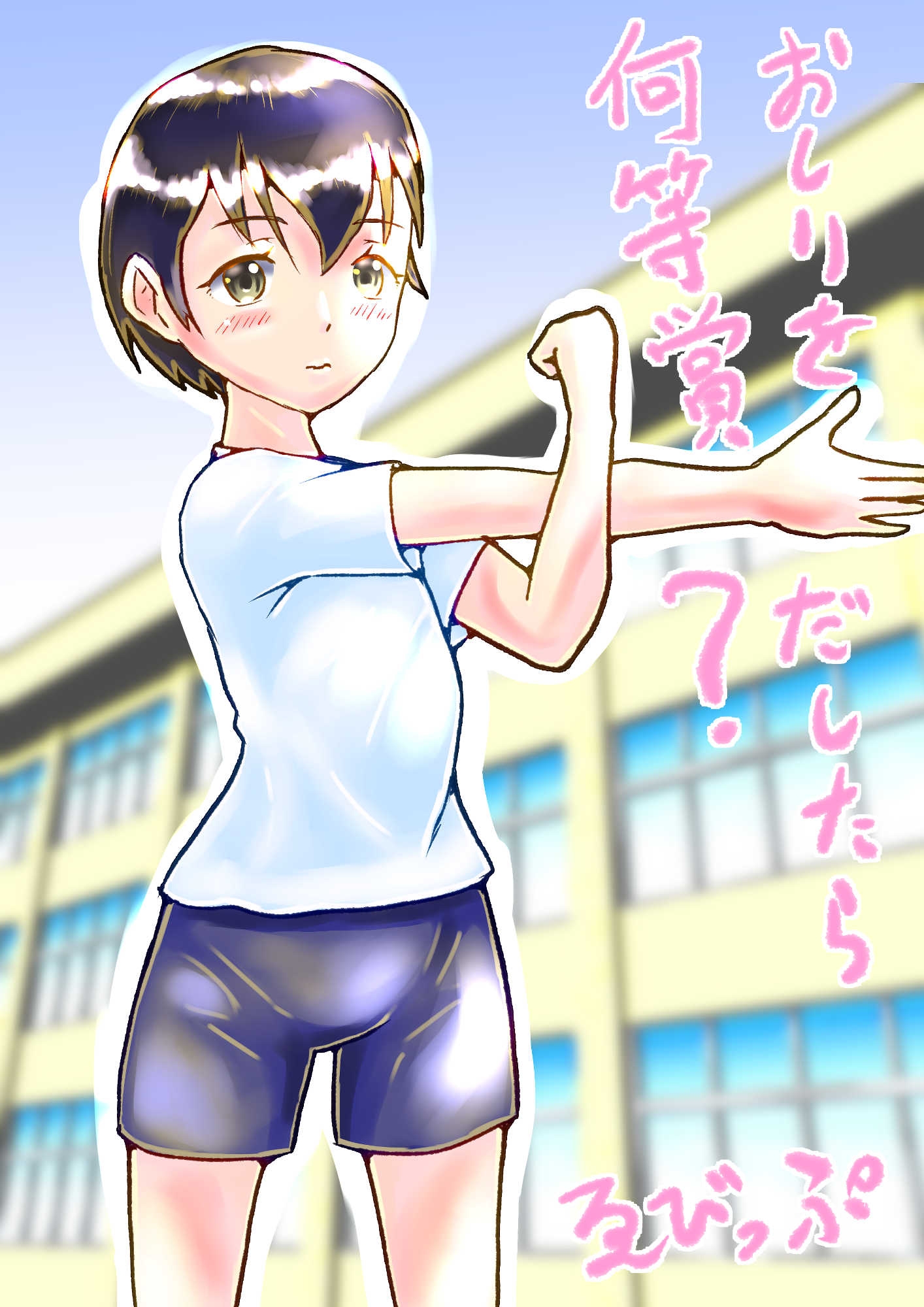 おしりをだしたら何等賞?