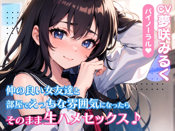 【期間限定110円】仲の良い女友達と部屋でえっちな雰囲気になったらそのまま生ハメセックス♪【バイノーラル】