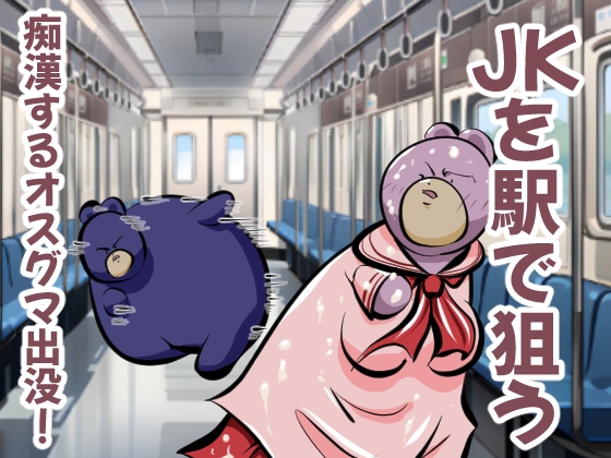JKを駅で狙う、痴漢するオスグマ出没!