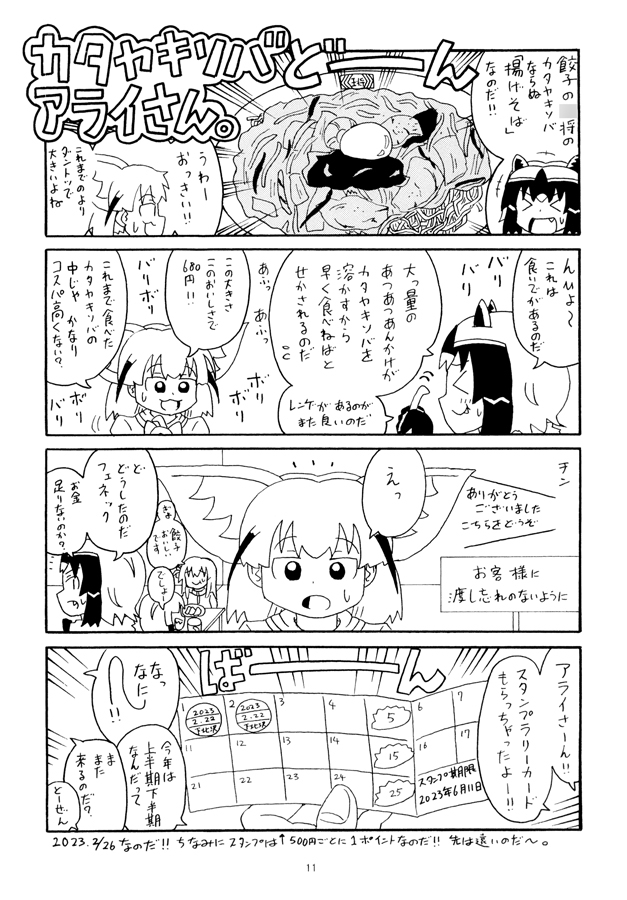 日〇屋アライさん　カタヤキソバアライさんの巻