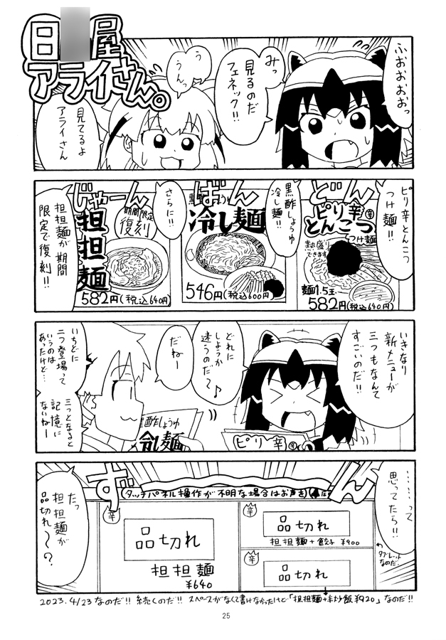 日〇屋アライさん　カタヤキソバアライさんの巻