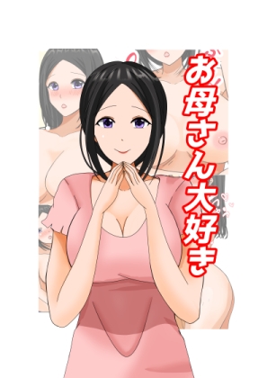 お母さん大好き