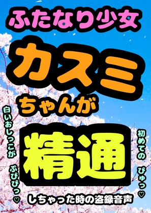 ★白い おしっこ 出るッ もれちゃうッ★ 元気いっぱいな ふたなり少女カスミちゃん 無知ながらも 夢精に悩み ある朝ついに 本格的に精通してしまう成長記録です♬