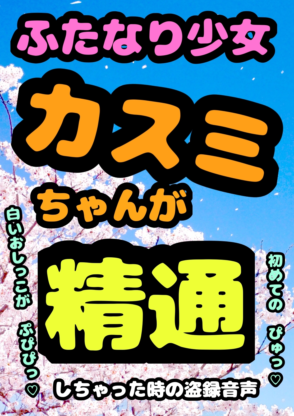 ★白い おしっこ 出るッ もれちゃうッ★ 元気いっぱいな ふたなり少女カスミちゃん 無知ながらも 夢精に悩み ある朝ついに 本格的に精通してしまう成長記録です♬