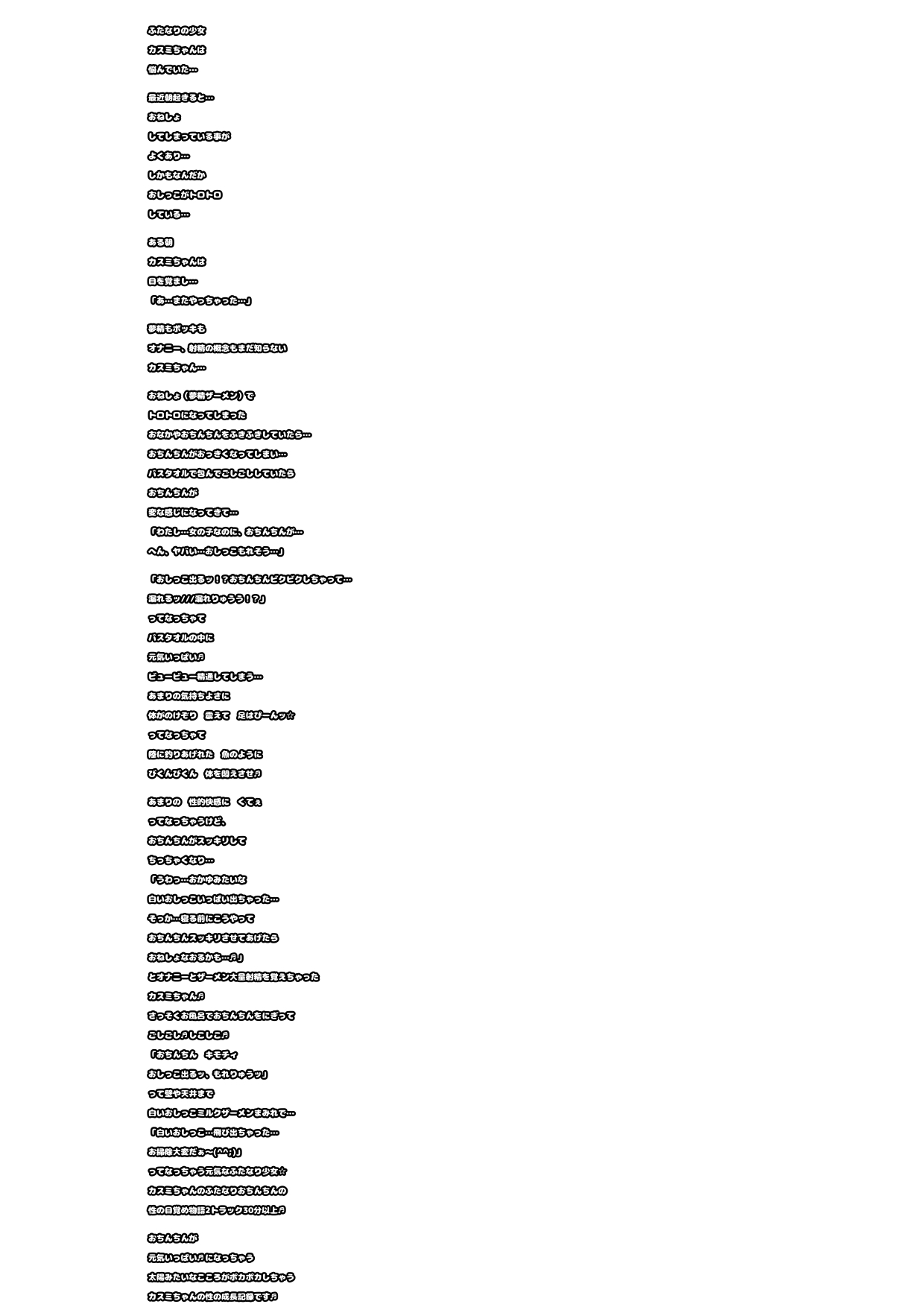 ★白い おしっこ 出るッ もれちゃうッ★ 元気いっぱいな ふたなり少女カスミちゃん 無知ながらも 夢精に悩み ある朝ついに 本格的に精通してしまう成長記録です♬