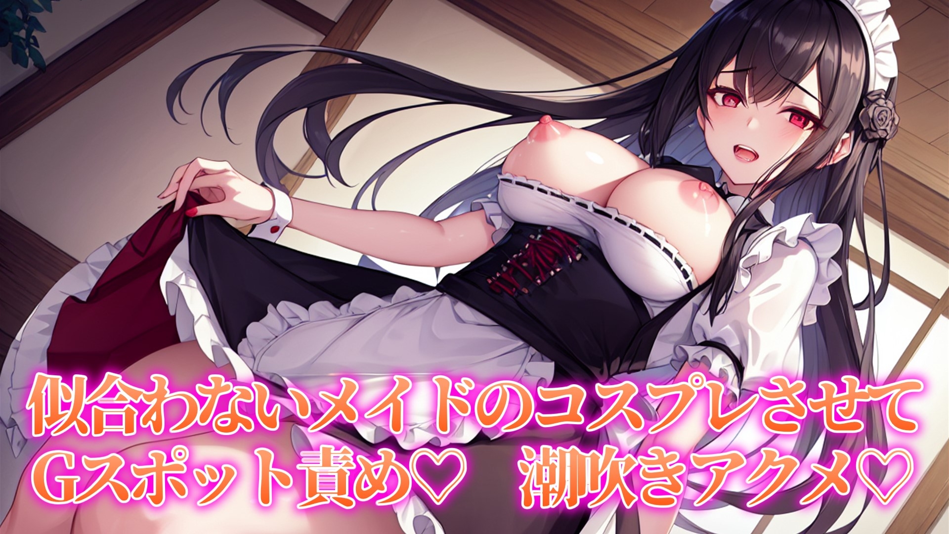 【期間限定Amazonギフトカードプレゼントキャンペーン中!!】近所の口うるさい人妻BBAを催眠うわキツコスプレ【人妻BBA無様催眠】