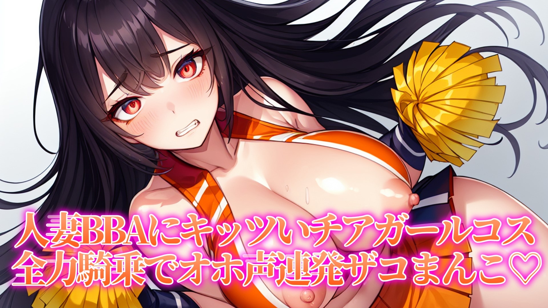 【期間限定Amazonギフトカードプレゼントキャンペーン中!!】近所の口うるさい人妻BBAを催眠うわキツコスプレ【人妻BBA無様催眠】