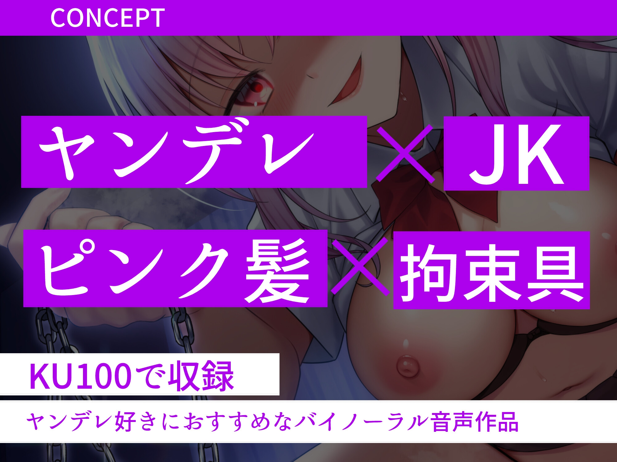 拘束してくる幼なじみヤンデレJK