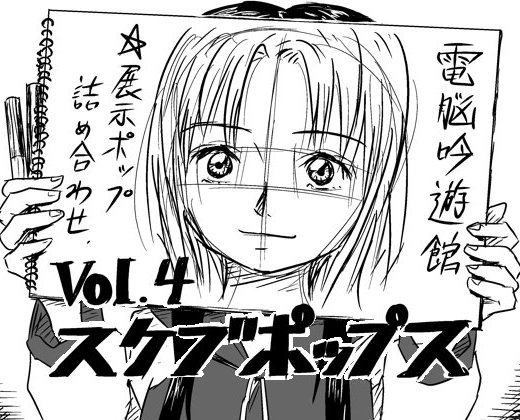 スケブポップス vol4