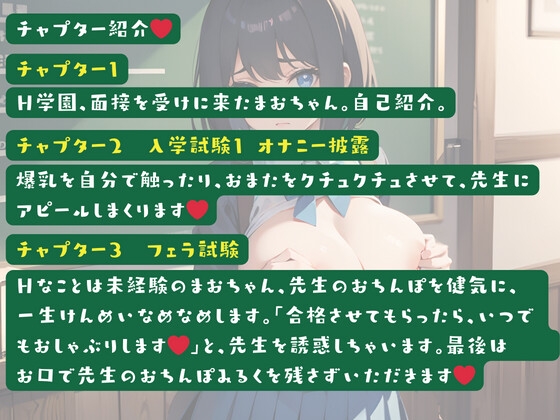 私立H学園 まおちゃんの入学試験～面接・実技試験編～