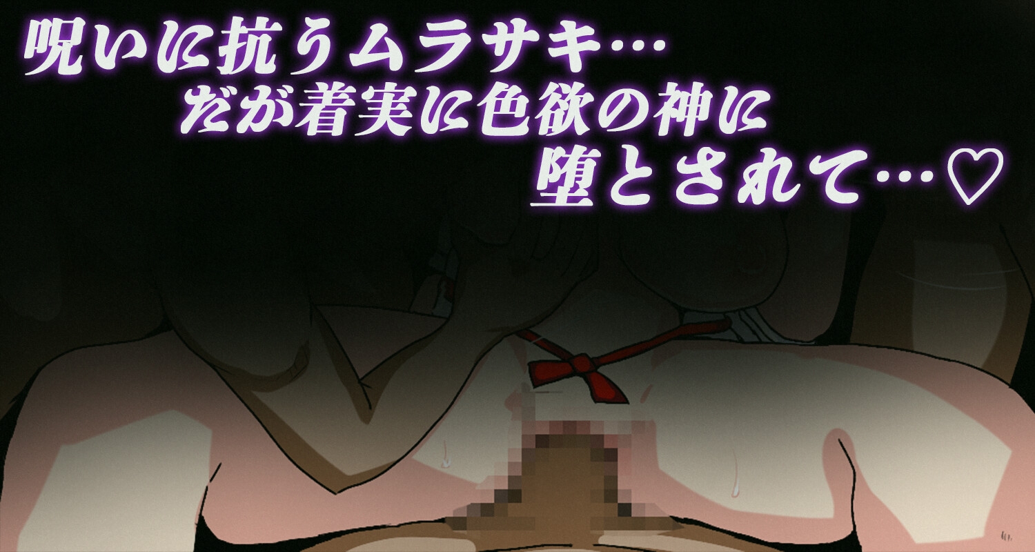 淫羅様の呪い~マラ様の神聖な精子~