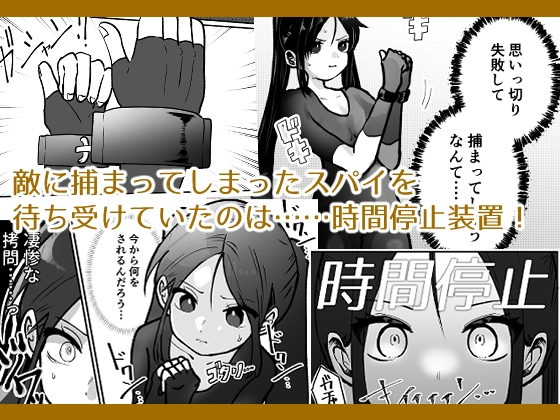 女スパイ、時間を止めて快楽地獄イキっ