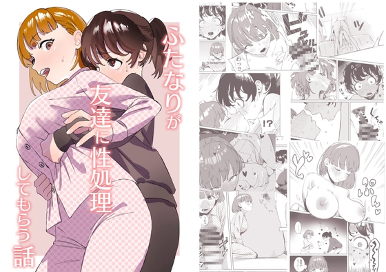 【英語版】ふたなりが友達に性処理してもらう話