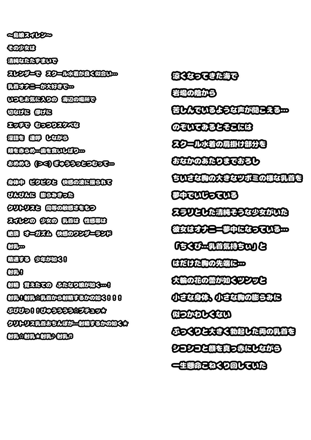 ◆射乳少女…スイレン◆ 人口一桁の島で唯一の○供のスイレン…少女の日課は お気に入りの海辺で 乳首を 一生懸命いじって 射乳することだった 射乳…射乳!?射乳♬