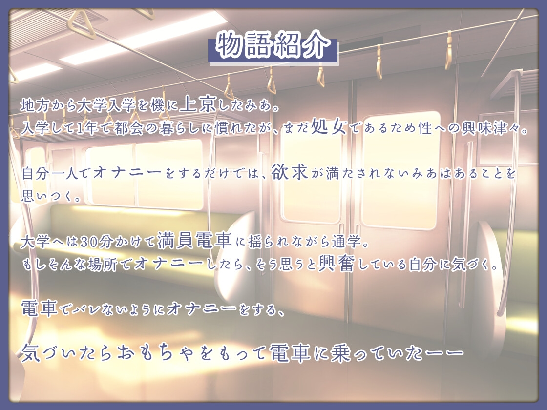 【実演×シチュボ/期間限定110円】上京したての大学生が快感を求めて電車でオナニー〜声を押し殺して絶頂〜【#イケナイ場所でオナニー】