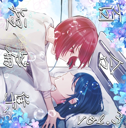 百合短篇集 vol.3