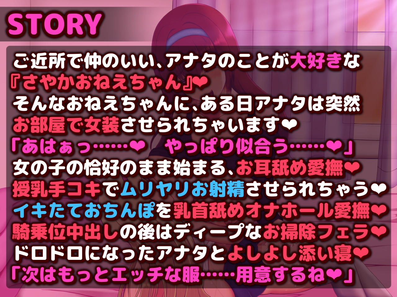 おねえちゃんに着せ替えあまあまエッチさせられちゃう―女装っ子大好きおねえちゃん『さやか』―