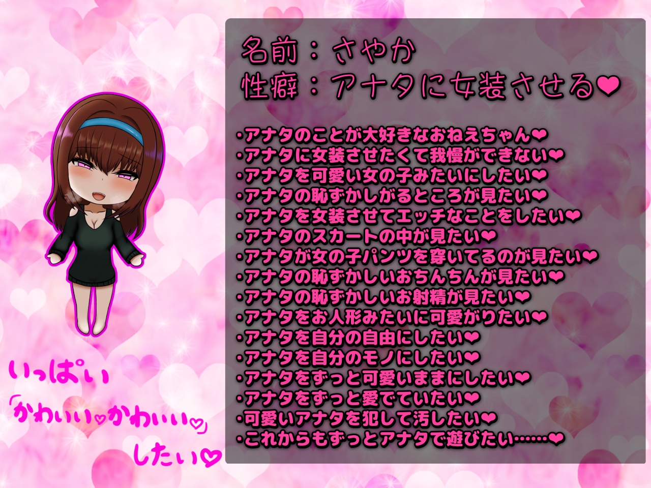 おねえちゃんに着せ替えあまあまエッチさせられちゃう―女装っ子大好きおねえちゃん『さやか』―